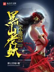 黑山老妖到底是什么