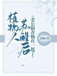 植物人苏醒失忆