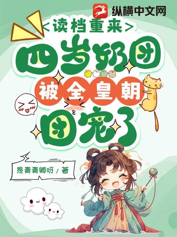 四岁奶团亿万爹