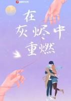 我在灰烬里等你