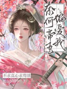 奈何帝王偏爱我免费