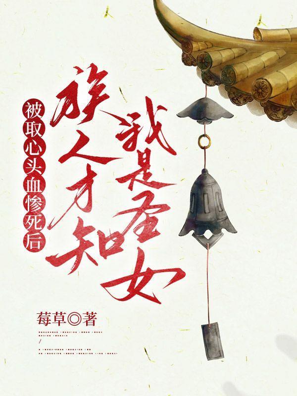 取心头血救侧妃是什么书