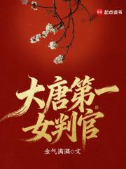 大唐第一女判官是谁