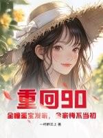 重回90。