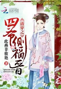 清穿之四爷侧福晋靠生子独宠 赵清樾