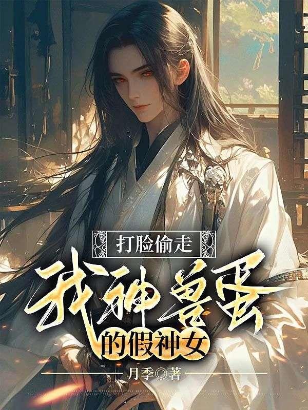 打脸偷走我神兽蛋的假神女 顶点