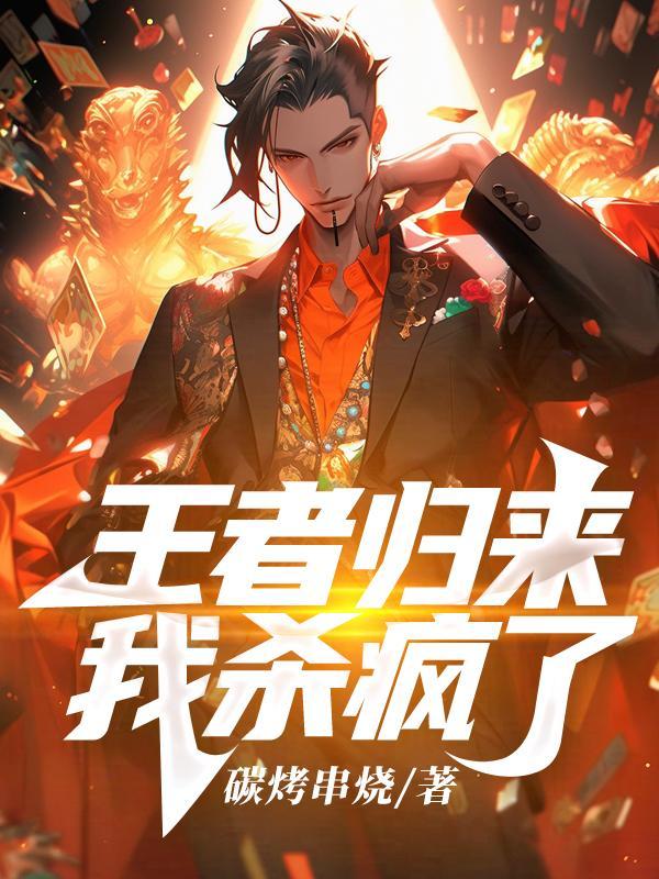 王者归来免费阅读完整版