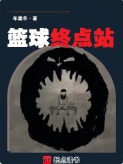 篮球终点站无错版