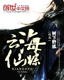 云海仙踪怎么不写了