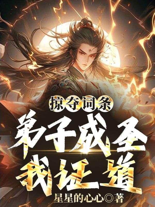 从掠夺词条成圣