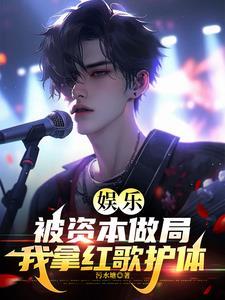 娱乐被资本做局我拿红歌护体