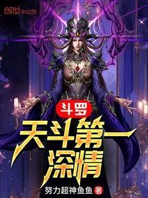 斗罗第一章天榜