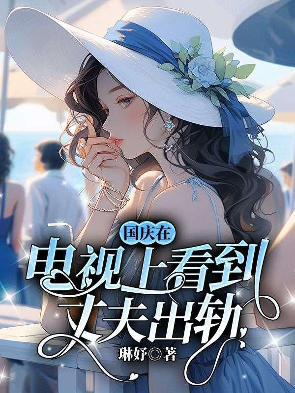 妻子亲眼看见自己老公出轨的电视剧