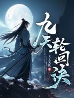 九天轮回诀百度百科