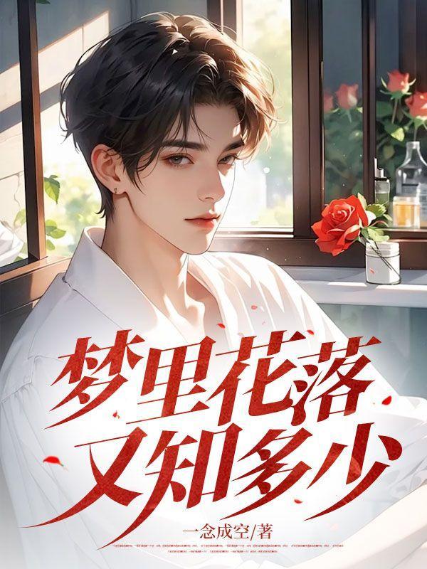 梦里花落又知多少谢谦泽简薇