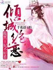 倾城绝恋腹黑王妃不好惹漫画全集