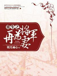 重生之再为将军妻_