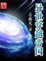 异世穿越帝国的