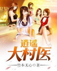 逍遥大村医最新章节更新内容
