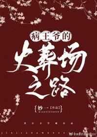 病王爷的火葬场之路讲了什么