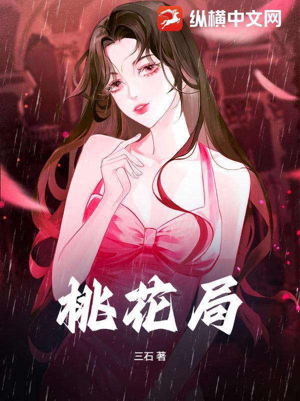 桃花局的布置方法