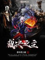 裁决之主武神主宰