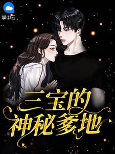 天才三宝神秘爹地是大佬免