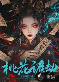 桃花诡劫阅读模式