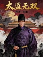 太监作者未有意