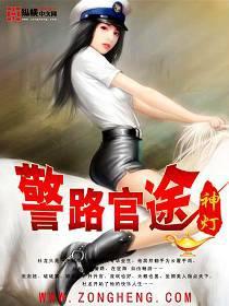 警路官途神灯全文