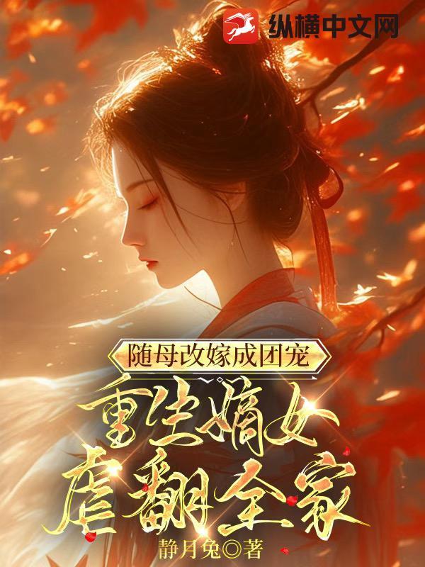 女主随母改嫁的