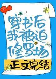 穿书后我被迫修罗场免费全文阅读