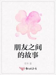 朋友之间的故事100字