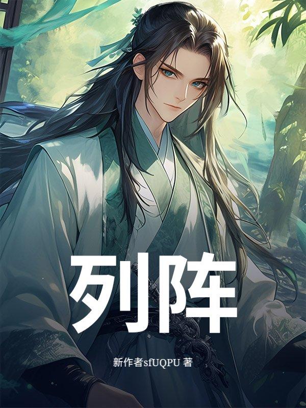 列阵前行皆斗兵