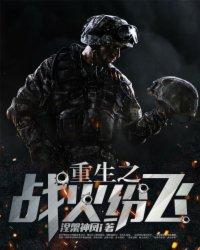 重生战火纷飞萧峥最新章节更新