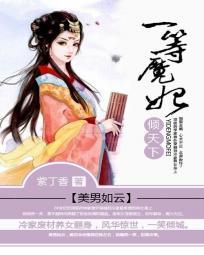 一等魔妃倾天下免费阅读全文