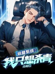 坑爹系统我只想杀青