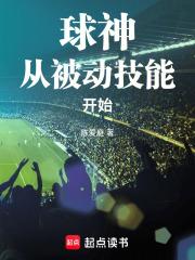 球神从被动技能开始笔趣阁