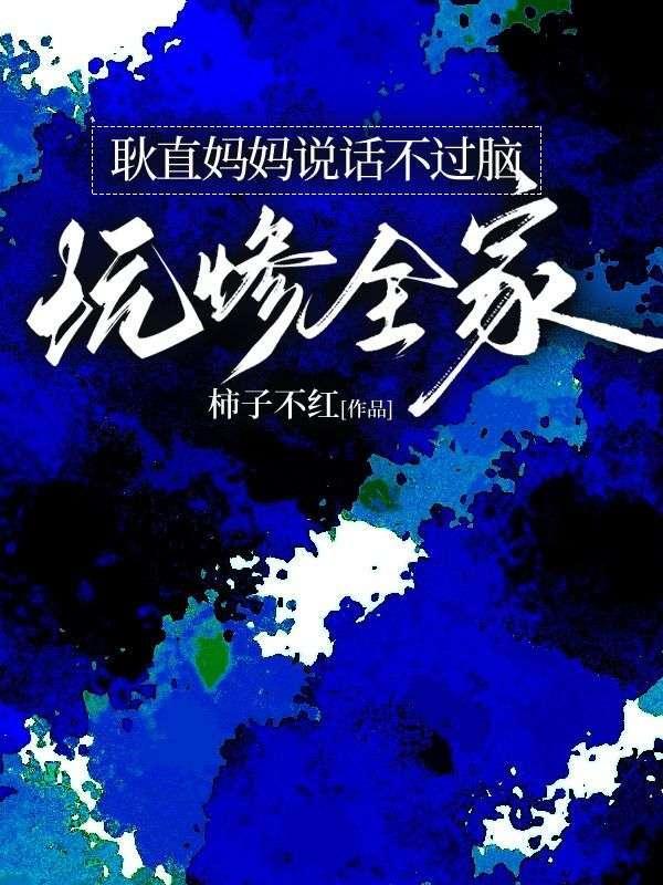 耿直妈妈说话不过脑坑惨全家