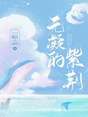 无凝的紫荆有声剧