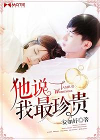 他说我最珍贵2