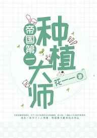 帝国第一种植大师结局是什么
