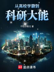学霸从获得科技城开始起点