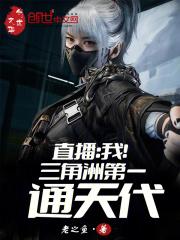 直播我!三角洲第一通天代 老之鱼阅读