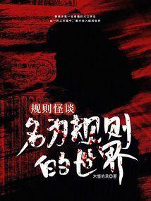 规则怪谈名为规则的世界
