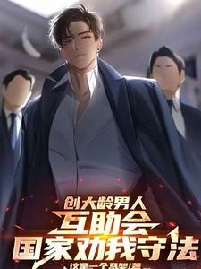 创大龄男人互助会国家劝我守法刘文西