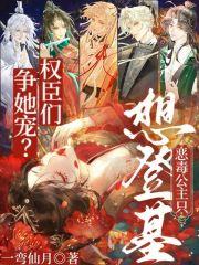 权臣们争她宠?恶毒公主只想登基漫画