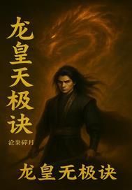 龙王和无极天尊