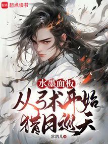 水墨面板从弓术开始猎日巡天_常鸽儿小