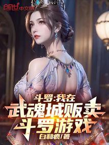 斗罗我在武魂城贩卖斗罗游戏免费阅读